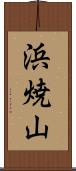 浜焼山 Scroll