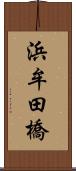 浜牟田橋 Scroll