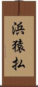 浜猿払 Scroll