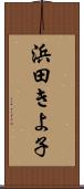浜田きよ子 Scroll