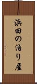 浜田の泊り屋 Scroll