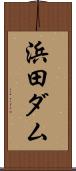 浜田ダム Scroll