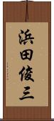 浜田俊三 Scroll