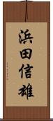 浜田信雄 Scroll