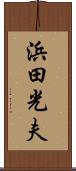 浜田光夫 Scroll