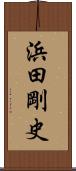 浜田剛史 Scroll