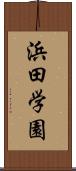 浜田学園 Scroll