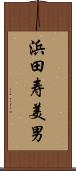 浜田寿美男 Scroll
