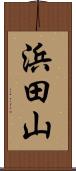 浜田山 Scroll