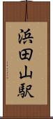 浜田山駅 Scroll