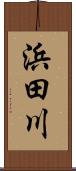 浜田川 Scroll