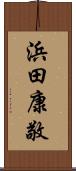 浜田康敬 Scroll