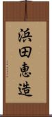 浜田恵造 Scroll