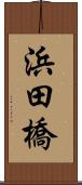 浜田橋 Scroll