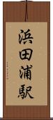 浜田浦駅 Scroll