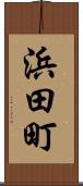 浜田町 Scroll