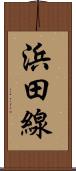 浜田線 Scroll