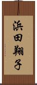 浜田翔子 Scroll
