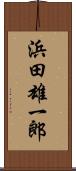 浜田雄一郎 Scroll