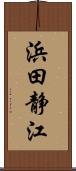 浜田静江 Scroll