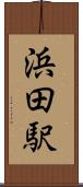 浜田駅 Scroll