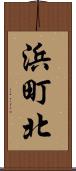 浜町北 Scroll