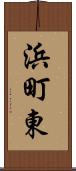 浜町東 Scroll