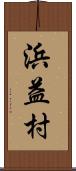浜益村 Scroll