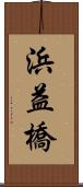 浜益橋 Scroll