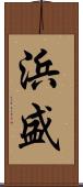 浜盛 Scroll