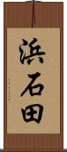 浜石田 Scroll