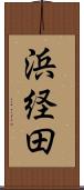 浜経田 Scroll