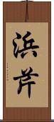 浜芹 Scroll