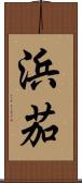 浜茄 Scroll
