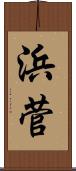 浜菅 Scroll