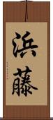 浜藤 Scroll