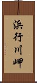 浜行川岬 Scroll