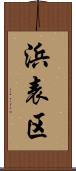 浜表区 Scroll