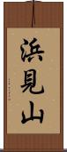 浜見山 Scroll