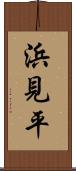 浜見平 Scroll