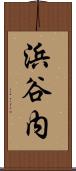 浜谷内 Scroll