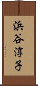 浜谷淳子 Scroll