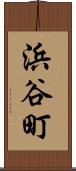浜谷町 Scroll