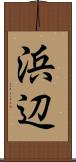 浜辺 Scroll