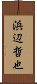 浜辺哲也 Scroll