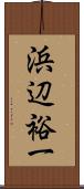 浜辺裕一 Scroll