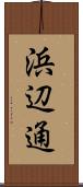 浜辺通 Scroll