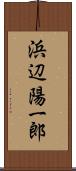 浜辺陽一郎 Scroll