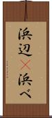 浜辺(P) Scroll