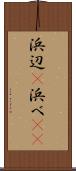 浜辺(P) Scroll